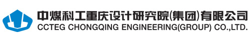 中煤科工重庆设计研究院（集团）有限公司